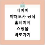 네이버 야채도사 공식 홈페이지 쇼핑몰 바로가기 신선한 채소 주문 방법 및 이용 팁