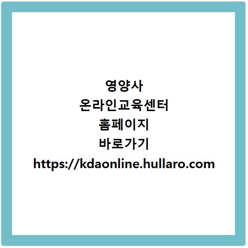 영양사 온라인교육센터 홈페이지 바로가기 https://kdaonline.hullaro.com