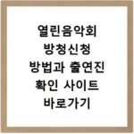 열린음악회 방청신청 방법과 출연진 확인 사이트 바로가기