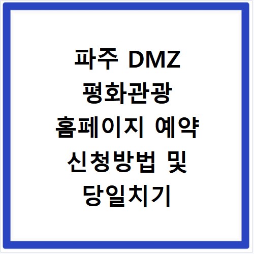 파주 DMZ 평화관광 홈페이지 예약 신청방법 및 당일치기 코스 정리
