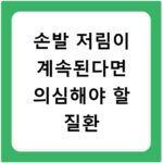 손발 저림이 계속된다면 의심해야 할 질환