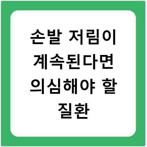 손발 저림이 계속된다면 의심해야 할 질환