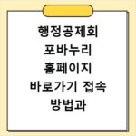 행정공제회 포바누리 홈페이지 바로가기 접속 방법과 이용 꿀팁 정리