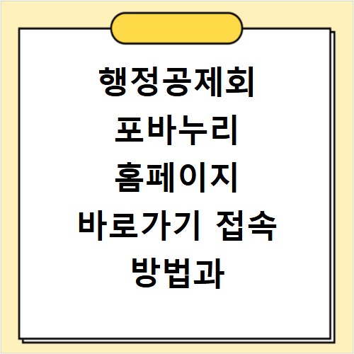 행정공제회 포바누리 홈페이지 바로가기 접속 방법과 이용 꿀팁 정리