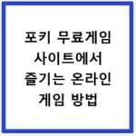 포키 무료게임 사이트에서 즐기는 온라인 게임 방법