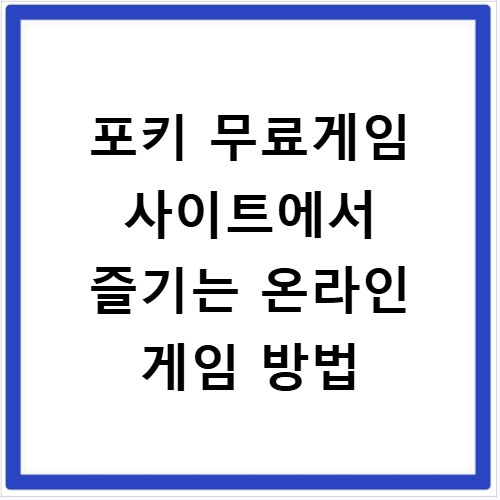 포키 무료게임 사이트에서 즐기는 온라인 게임 방법