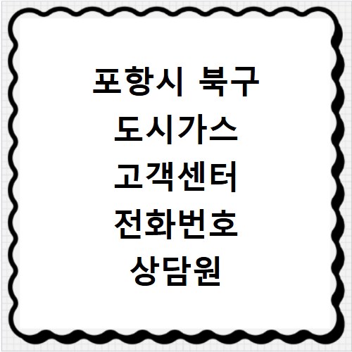 포항시 북구 도시가스 고객센터 전화번호 상담원 연결하는 방법 정리