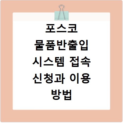포스코 물품반출입 시스템 접속 신청과 이용 방법