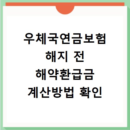 우체국연금보험 해지 전 해약환급금 계산방법 확인