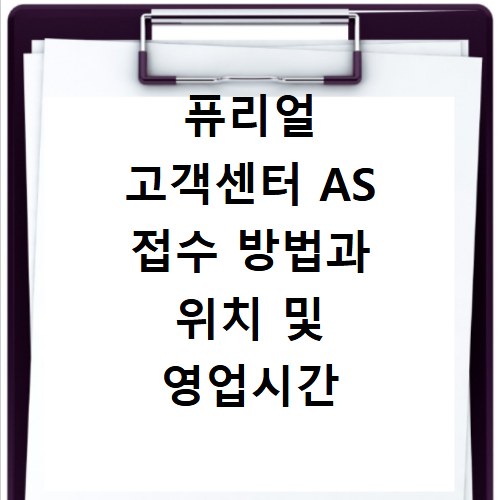 퓨리얼 고객센터 AS 접수 방법과 위치 및 영업시간 빠르게 확인하기