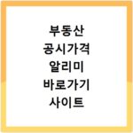 부동산 공시가격 알리미 바로가기 사이트 접속 및 조회 방법 상세 안내