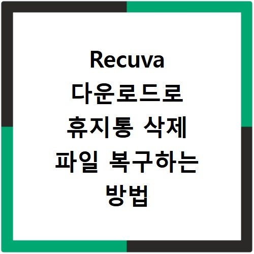Recuva 다운로드로 휴지통 삭제 파일 복구하는 방법