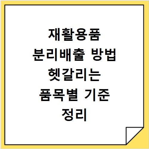 재활용품 분리배출 방법 헷갈리는 품목별 기준 정리