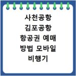 사천공항 김포공항 항공권 예매 방법 모바일 비행기 티켓 예약 꿀팁