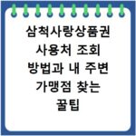 삼척사랑상품권 사용처 조회 방법과 내 주변 가맹점 찾는 꿀팁 정리