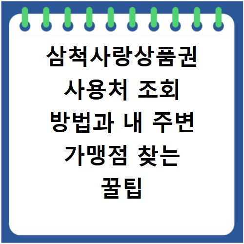 삼척사랑상품권 사용처 조회 방법과 내 주변 가맹점 찾는 꿀팁 정리