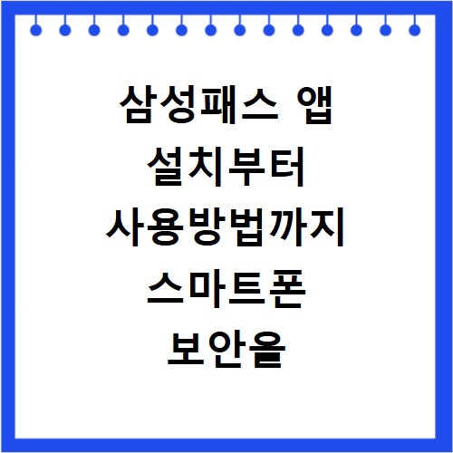 삼성패스 앱 설치부터 사용방법까지 스마트폰 보안을 높이는 설정법 정리