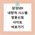 삼성SDI 내방객 시스템 방문신청 사이트 바로가기 이용 방법 안내