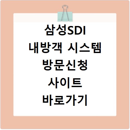 삼성SDI 내방객 시스템 방문신청 사이트 바로가기 이용 방법 안내