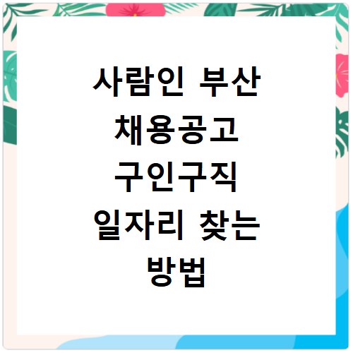 사람인 부산 채용공고 구인구직 일자리 찾는 방법