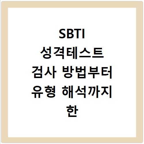 SBTI 성격테스트 검사 방법부터 유형 해석까지 한 번에 확인하는 법