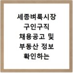 세종벼룩시장 구인구직 채용공고 및 부동산 정보 확인하는 방법 알아보기