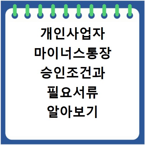 개인사업자 마이너스통장 승인조건과 필요서류 알아보기