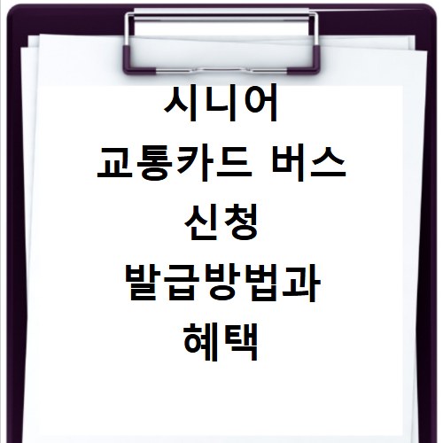 시니어 교통카드 버스 신청 발급방법과 혜택 알아보기