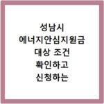 성남시 에너지안심지원금 대상 조건 확인하고 신청하는 방법 바로가기
