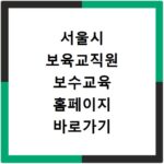 서울시 보육교직원 보수교육 홈페이지 바로가기 교육신청