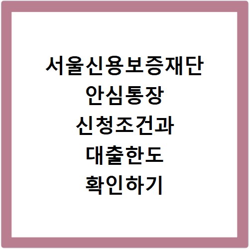 서울신용보증재단 안심통장 신청조건과 대출한도 확인하기