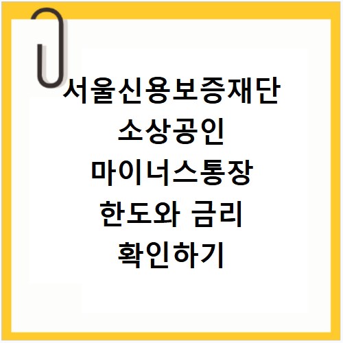 서울신용보증재단 소상공인 마이너스통장 한도와 금리 확인하기