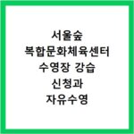 서울숲 복합문화체육센터 수영장 강습 신청과 자유수영 이용 방법 총정리