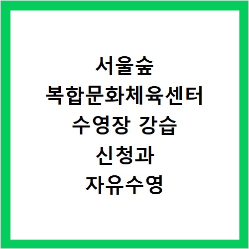 서울숲 복합문화체육센터 수영장 강습 신청과 자유수영 이용 방법 총정리