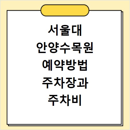 서울대 안양수목원 예약방법 주차장과 주차비 확인하기