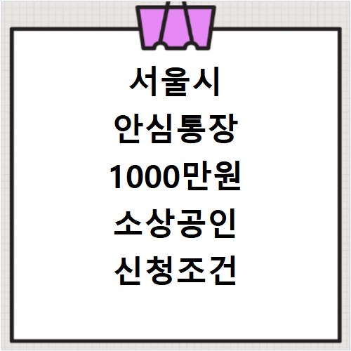 서울시 안심통장 1000만원 소상공인 신청조건 확인하기