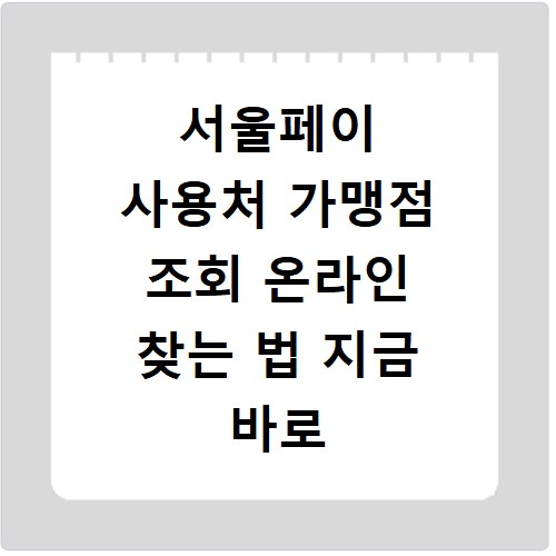 서울페이 사용처 가맹점 조회 온라인 찾는 법 지금 바로 확인하는 방법