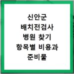 신안군 배치전검사 병원 찾기 항목별 비용과 준비물 확인하는 방법