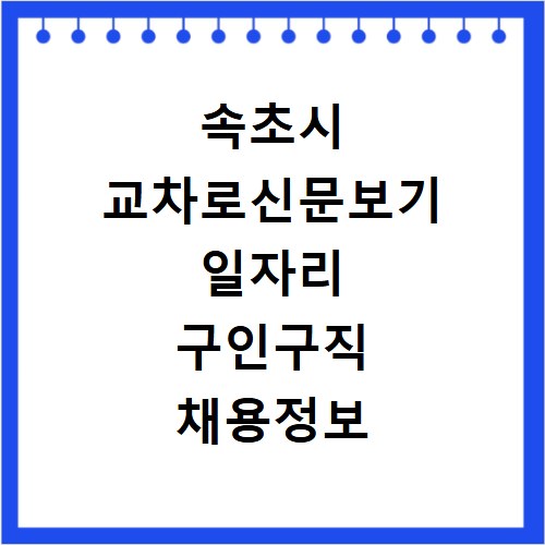 속초시 교차로신문보기 일자리 구인구직 채용정보 확인하는 방법