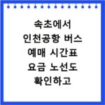 속초에서 인천공항 버스 예매 시간표 요금 노선도 확인하고 예약하기
