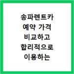 송파렌트카 예약 가격 비교하고 합리적으로 이용하는 방법 알아보기
