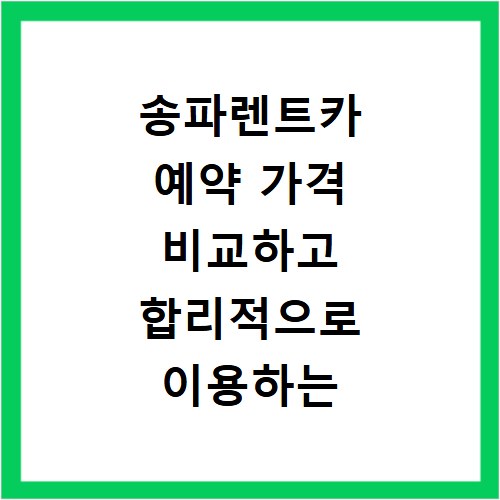 송파렌트카 예약 가격 비교하고 합리적으로 이용하는 방법 알아보기