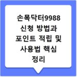 손목닥터9988 신청 방법과 포인트 적립 및 사용법 핵심 정리