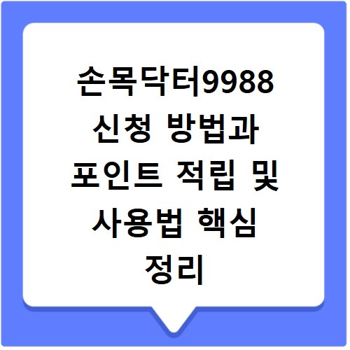 손목닥터9988 신청 방법과 포인트 적립 및 사용법 핵심 정리