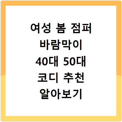 여성 봄 점퍼 바람막이 40대 50대 코디 추천 알아보기