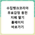 수집뱅크코리아 무료감정 동전 지폐 팔기 홈페이지 바로가기 이용 방법 안내