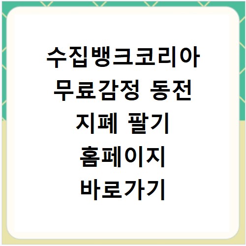 수집뱅크코리아 무료감정 동전 지폐 팔기 홈페이지 바로가기 이용 방법 안내