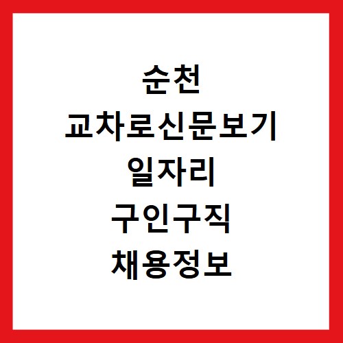 순천 교차로신문보기 일자리 구인구직 채용정보 확인하고 홈페이지 바로가기