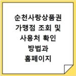 순천사랑상품권 가맹점 조회 및 사용처 확인 방법과 홈페이지 바로가기