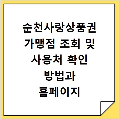 순천사랑상품권 가맹점 조회 및 사용처 확인 방법과 홈페이지 바로가기